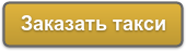 Ви можете замовити таксі в Вологду заповнивши форму онлайн або за телефонами у диспетчерів   +7 (495) 181-00-51