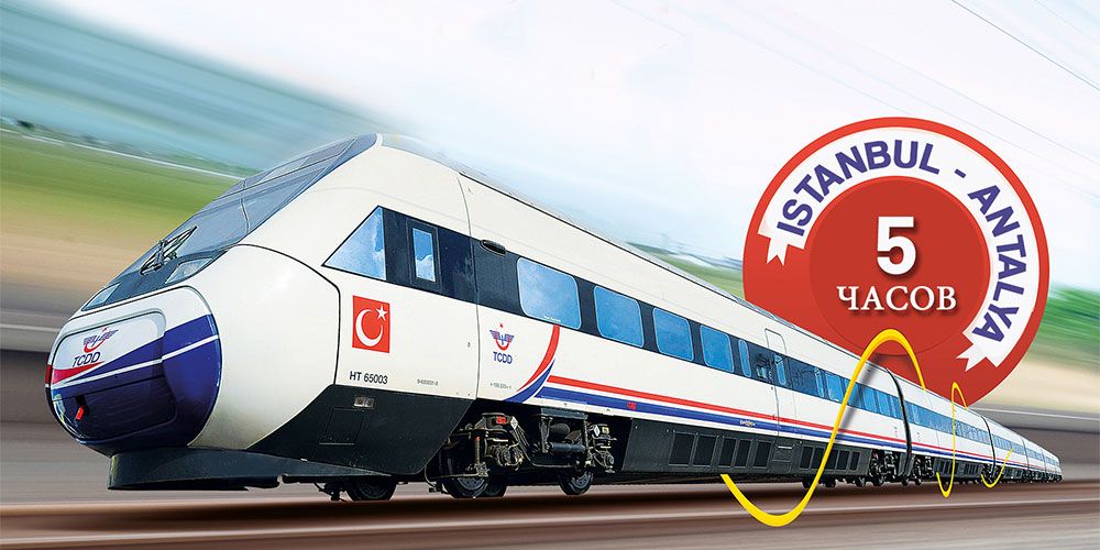 Завдяки новому високошвидкісного поїзду час у дорозі від Стамбула до Анталії складе всього 5 годин