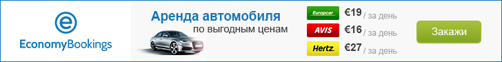 А потім, коли будете забирати машину, обов'язкові страховки приплюсують до суми оренди