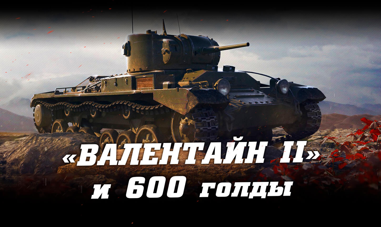 Змінено: 04-07-2019   шлях:   Інвайт-коди для World of Tanks   Інвайт-посилання для WoT (Валентайн II + 600 голди) на червень 2019