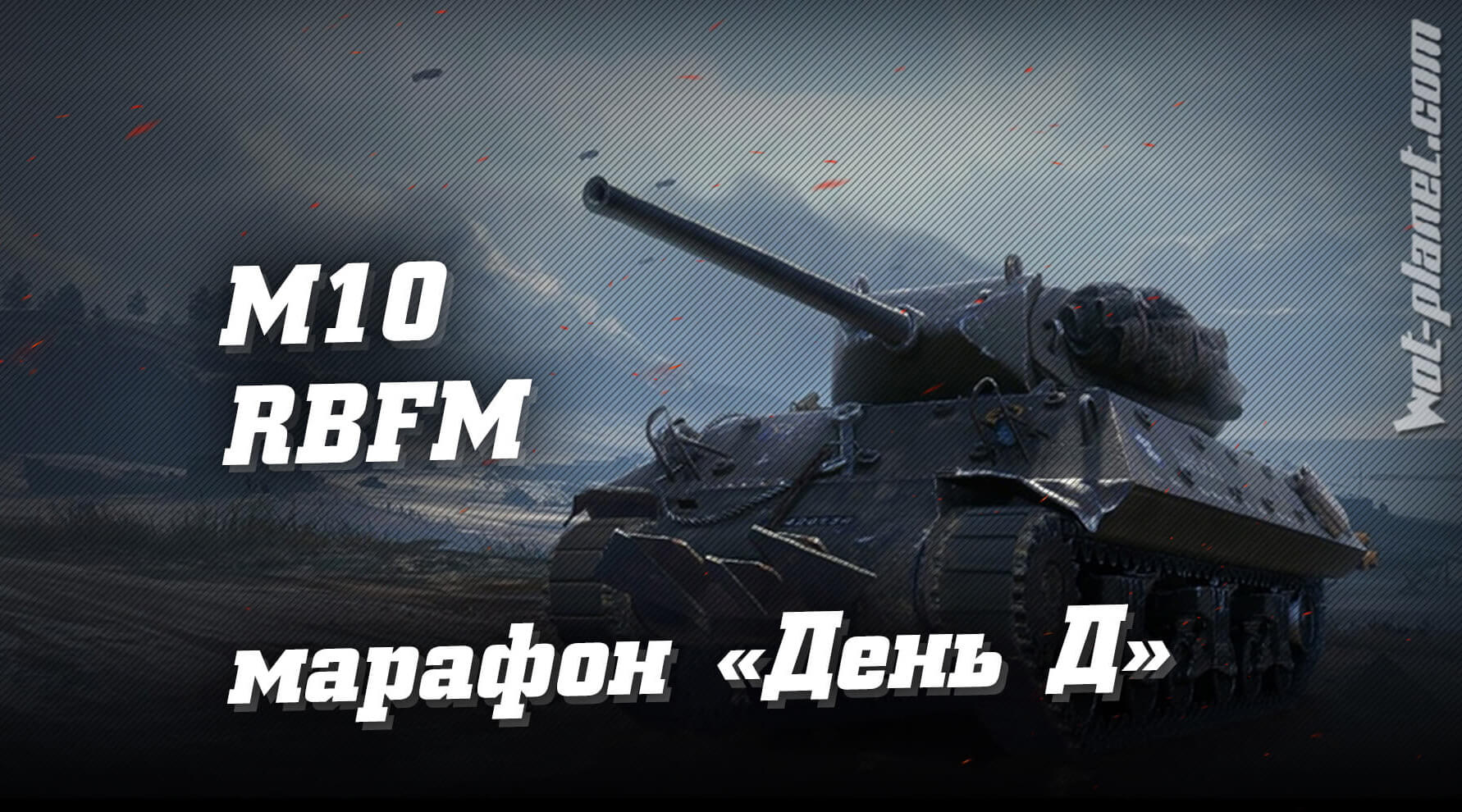 Змінено: 04-07-2019   шлях:   Інвайт-коди для World of Tanks   Як п олучая п рем «M10 RBFM» біс п латно
