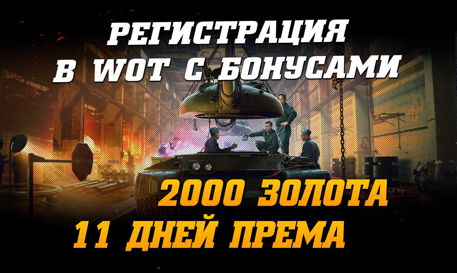 Змінено: 01-07-2019   шлях:   Новини World of Tanks   Реєстрація в WoT з бонусами (2000 голди і 11 днів П А)