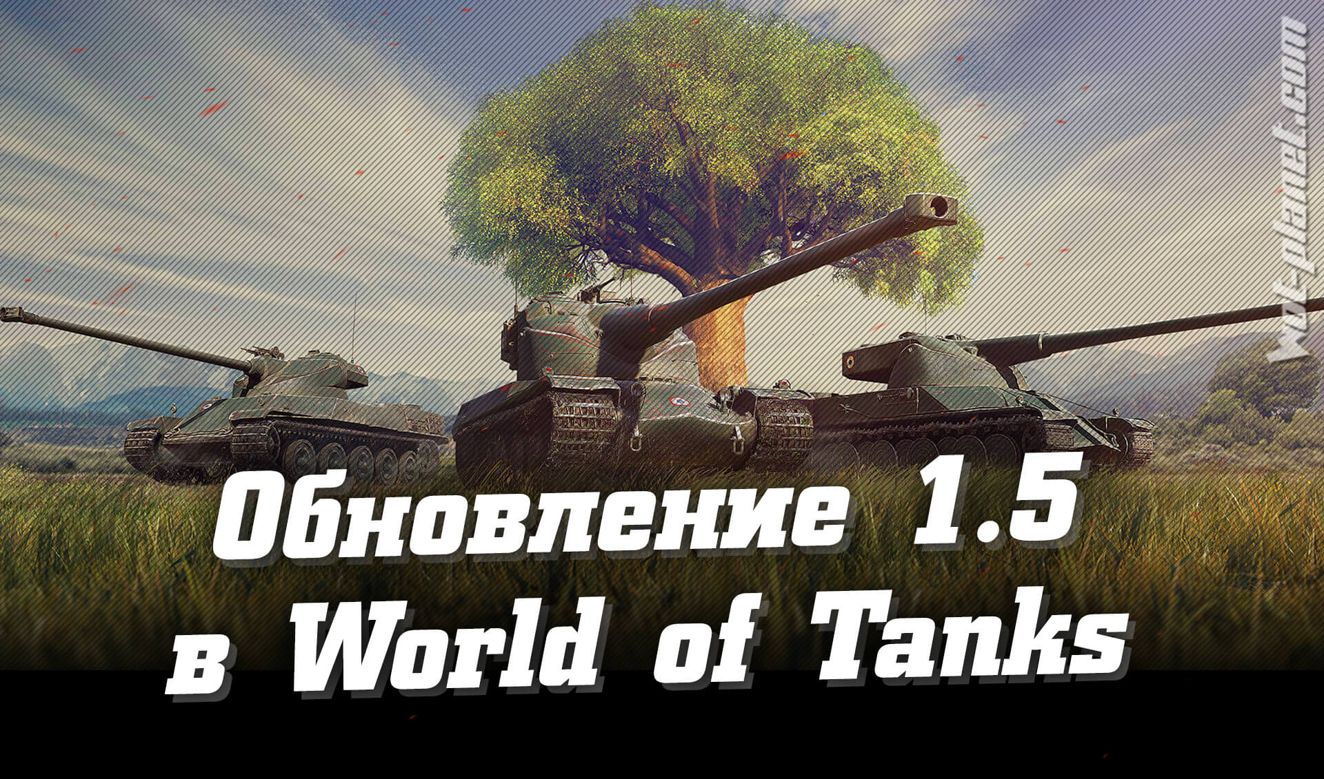 Змінено: 01-07-2019   шлях:   Новини World of Tanks   Оновлення 1