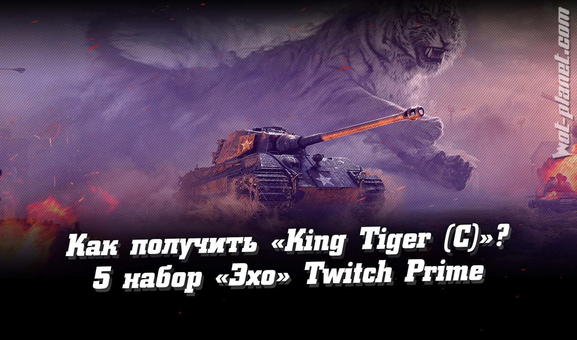 Змінено: 24-06-2019   шлях:   Моди для World of Tanks   King Tiger C (захоплений) за 100 руб
