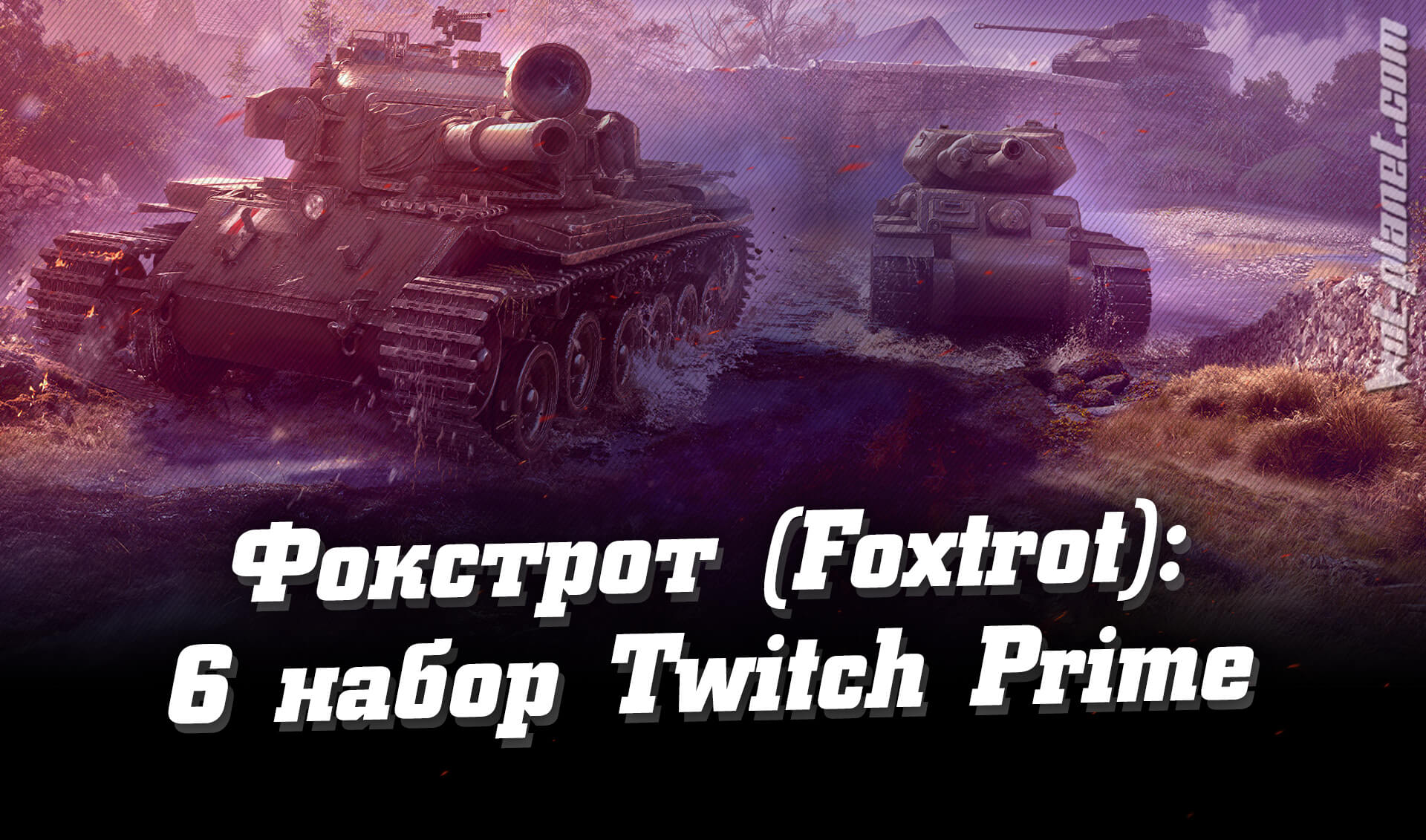 Змінено: 09-07-2019   шлях:   Новини World of Tanks   Фокстрот (Foxtrot) - 6 набір Twitch Prime WoT