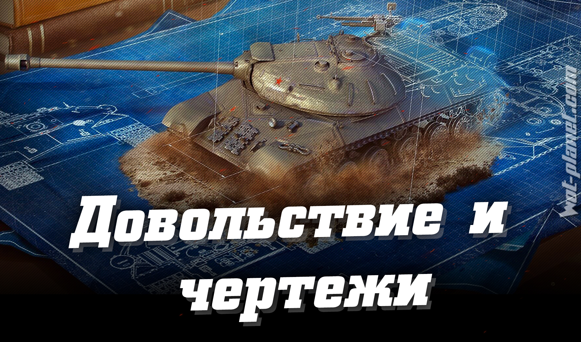 Змінено: 09-07-2019   шлях:   Новини World of Tanks   Креслення і забезпечення в World of Tanks