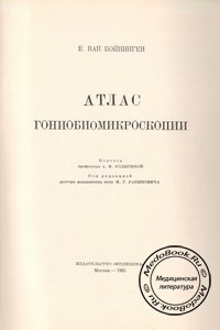 Зміст книги - Атлас гоніобіомікроскопіі   За останні два десятиліття вивчення камерного кута, яким користувалися далеко не всі, перетворилося з робочого методу в рутинний метод дослідження;  він увійшов до вжитку більшості очних клінік, бажано, щоб він був освоєний і використаний кожним очним лікарем