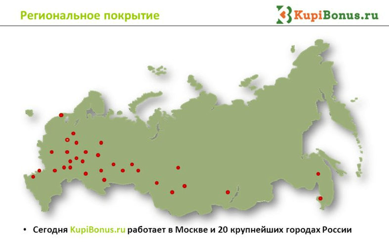 Регіональне покриття знижок порталу дійсно вражає: всі адміністративні округи Росії, 20 найбільших міст, і на цьому, мабуть, основний конкурент Групон (який перетворився після ребрендингу в Frendi) і Бігліон зупинятися не має наміру